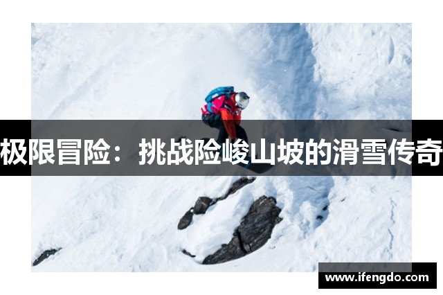 极限冒险：挑战险峻山坡的滑雪传奇