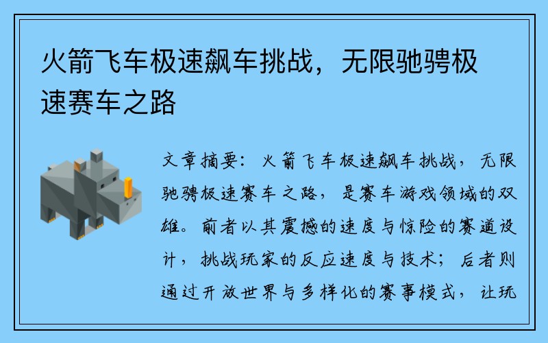 火箭飞车极速飙车挑战，无限驰骋极速赛车之路