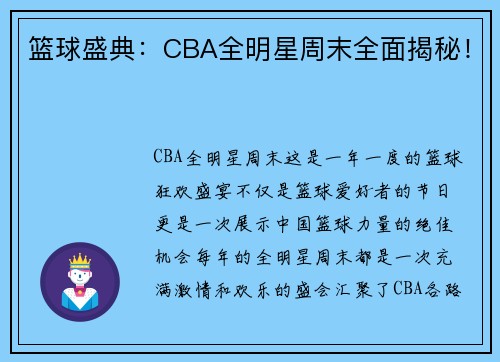 篮球盛典：CBA全明星周末全面揭秘！