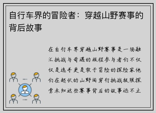 自行车界的冒险者：穿越山野赛事的背后故事