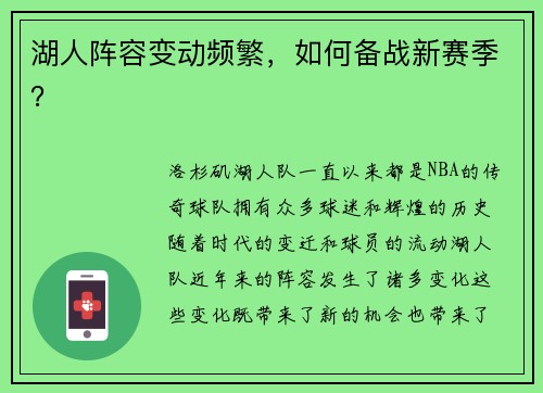 湖人阵容变动频繁，如何备战新赛季？