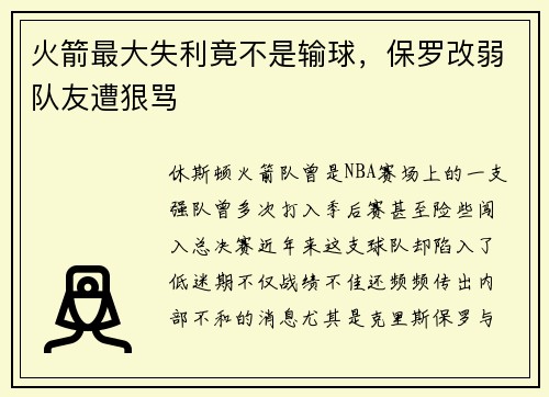 火箭最大失利竟不是输球，保罗改弱队友遭狠骂