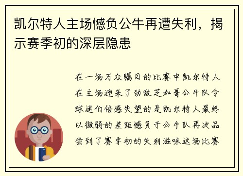 凯尔特人主场憾负公牛再遭失利，揭示赛季初的深层隐患