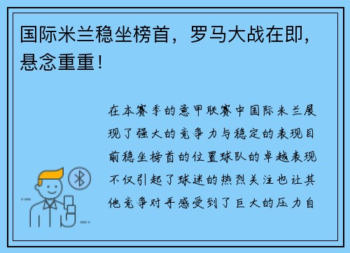 国际米兰稳坐榜首，罗马大战在即，悬念重重！