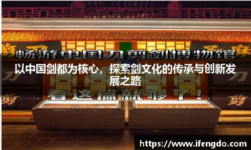 以中国剑都为核心，探索剑文化的传承与创新发展之路