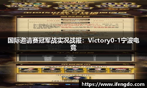 国际邀请赛冠军战实况战报：Victory0-1宁波电竞