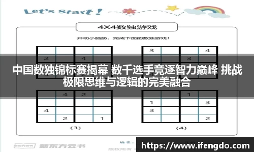 中国数独锦标赛揭幕 数千选手竞逐智力巅峰 挑战极限思维与逻辑的完美融合