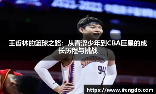 王哲林的篮球之路：从青涩少年到CBA巨星的成长历程与挑战