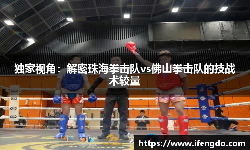 独家视角：解密珠海拳击队vs佛山拳击队的技战术较量