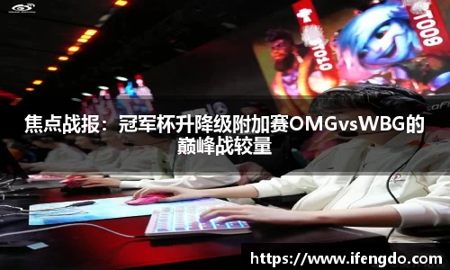 焦点战报：冠军杯升降级附加赛OMGvsWBG的巅峰战较量