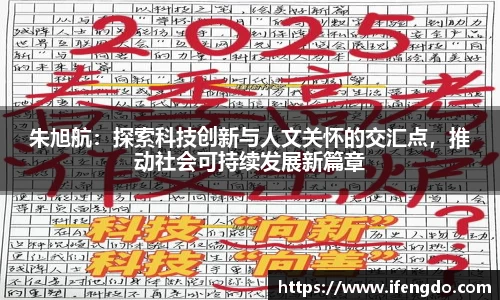 朱旭航：探索科技创新与人文关怀的交汇点，推动社会可持续发展新篇章
