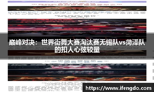 巅峰对决：世界街舞大赛淘汰赛无锡队vs菏泽队的扣人心弦较量