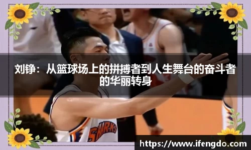 刘铮：从篮球场上的拼搏者到人生舞台的奋斗者的华丽转身