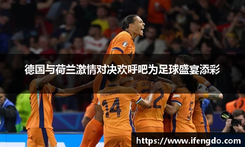 德国与荷兰激情对决欢呼吧为足球盛宴添彩