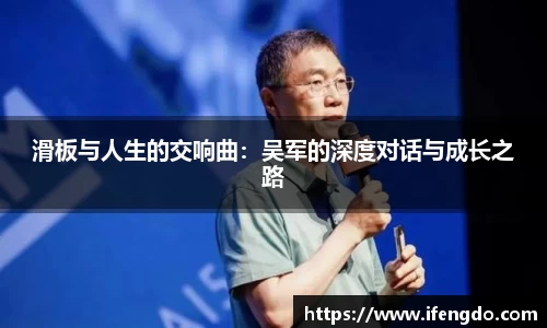 滑板与人生的交响曲：吴军的深度对话与成长之路