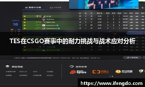 TES在CSGO赛事中的耐力挑战与战术应对分析