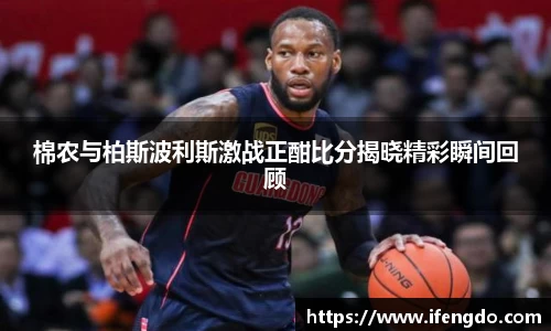 棉农与柏斯波利斯激战正酣比分揭晓精彩瞬间回顾