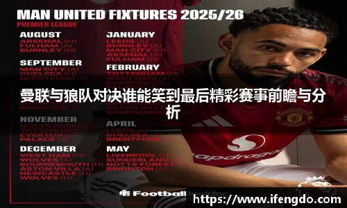 曼联与狼队对决谁能笑到最后精彩赛事前瞻与分析