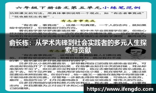 俞长栋：从学术先锋到社会实践者的多元人生探索与贡献