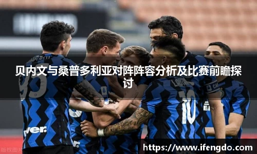 贝内文与桑普多利亚对阵阵容分析及比赛前瞻探讨