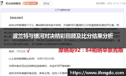 波兰特与银河对决精彩回顾及比分结果分析